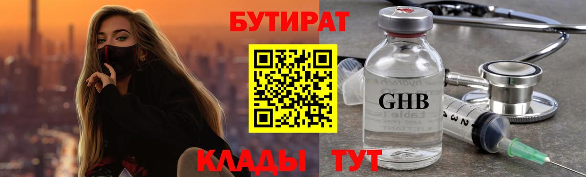 БУТИРАТ жидкий экстази Белореченск