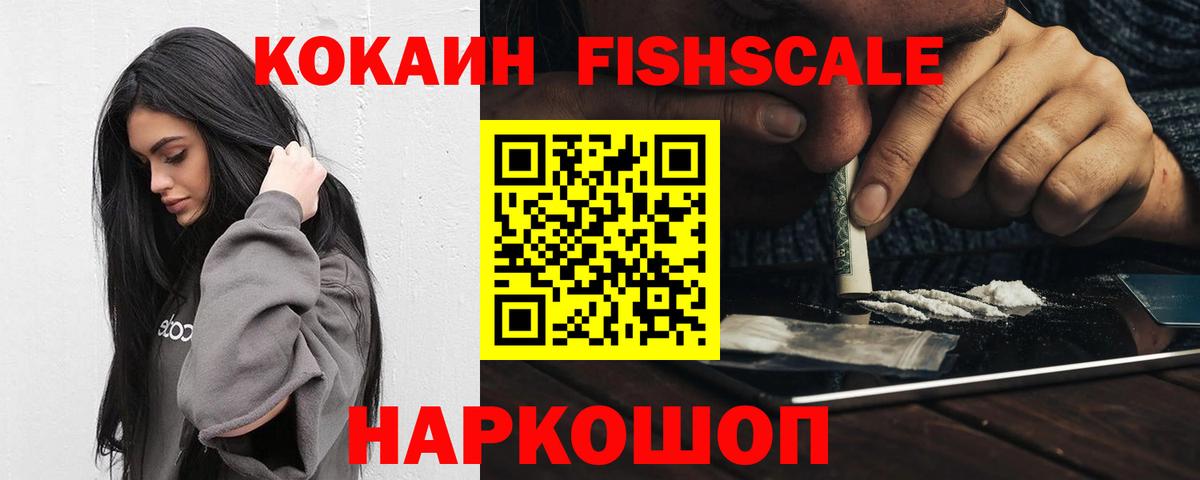 Кокаин FishScale Белореченск