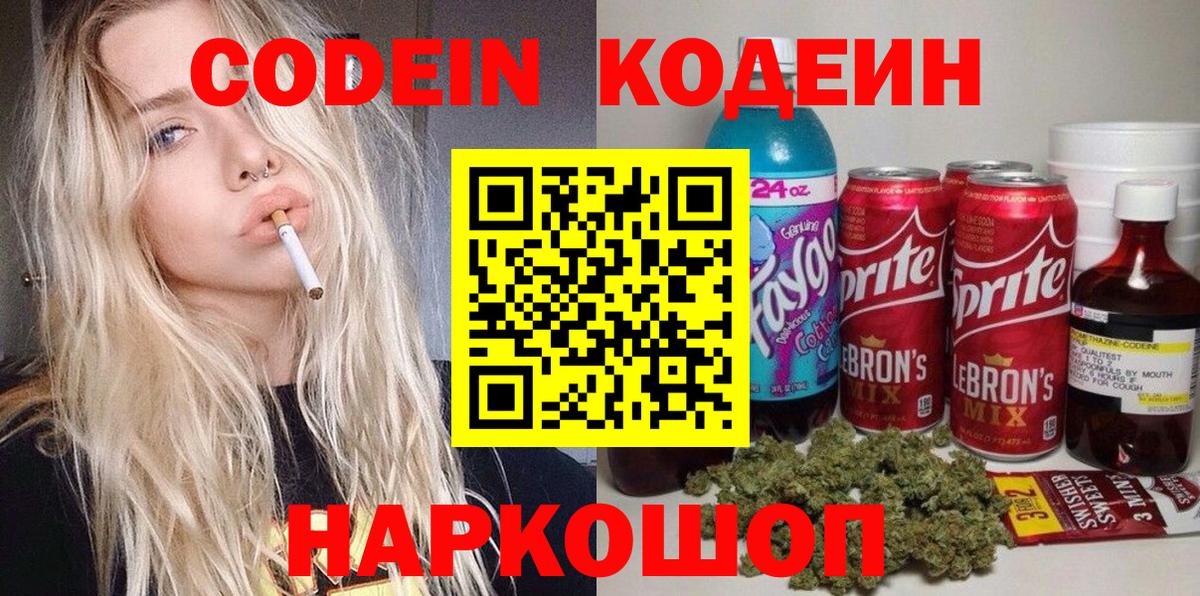 Codein напиток Lean (лин) Белореченск
