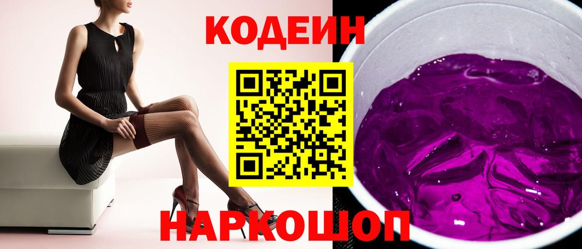 Кодеиновый сироп Lean Purple Drank  Белореченск 