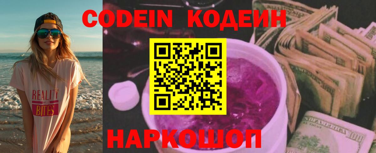 Кодеин Purple Drank  Вход с VPN  Белореченск  Codein Purple Drank 